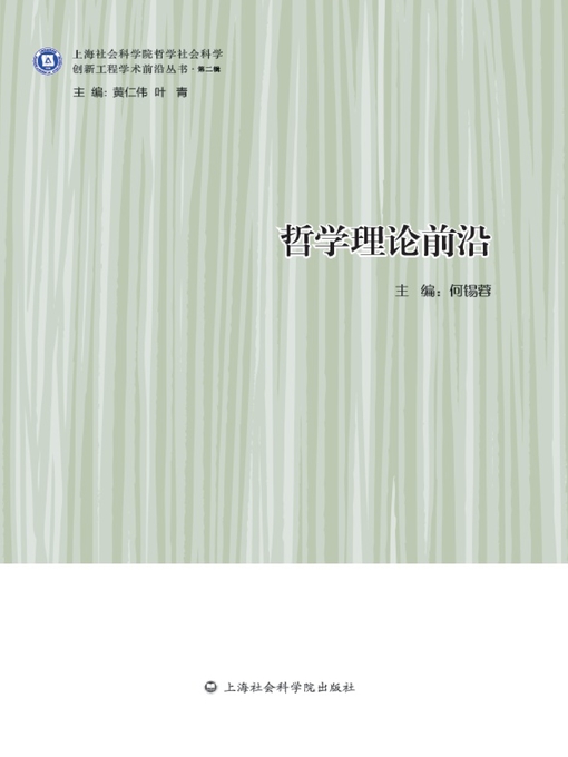 Cover image for 哲学理论前沿